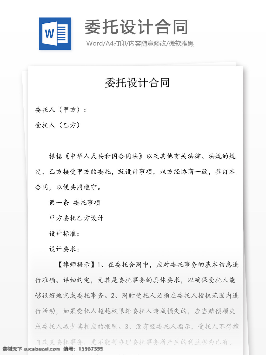 委托 合同 格式 标准 实用文档 合同协议 委托设计合同