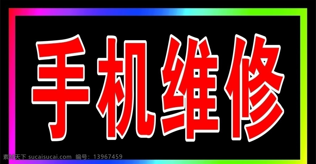 手机 电子 灯箱 维修 跑马灯