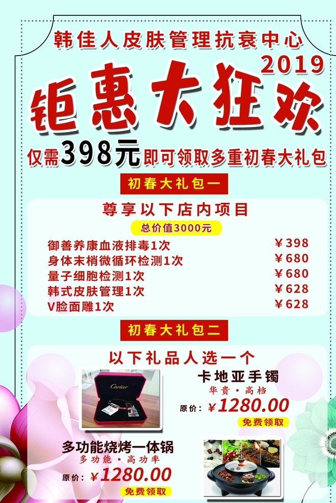 韩 佳人 抗 衰 管理 中心 韩佳人 抗衰管理中心 宣传页 钜惠大狂欢 浅蓝背景 清新背景 清爽背景 花 dm宣传单