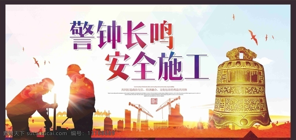工地 工地安全展板 工地安全海报 工地安全广告 施工安全 安全标语 安全生产展板 安全生产标语 安全生产海报 安全展板 工地施工安全 建筑工地安全 建筑安全 安全图 安全海报 建筑 围挡 围墙 公益 施工 安全 安全生产 生产