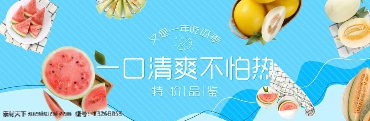 瓜 类 banner 西瓜 黄金瓜 哈密瓜 蜜瓜 蓝色背景 夏天