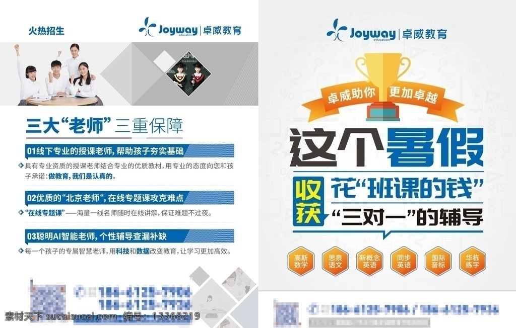 卓 威 教育 暑期 单 页 中学教育 暑期班 卓威 三对一 辅导班 教育培训 dm宣传单