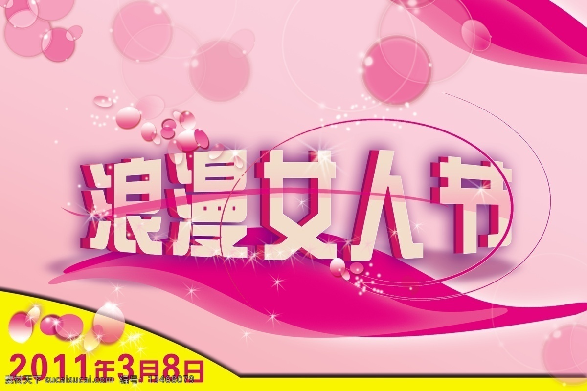 浪漫女人节