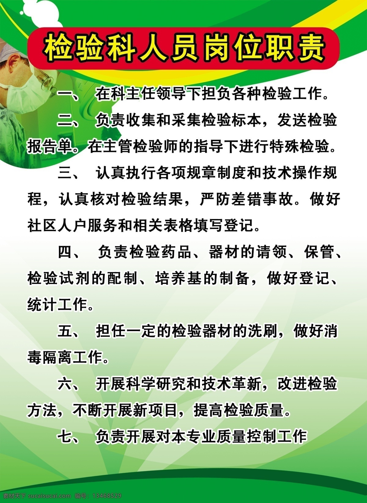 检验科 人员 岗位职责 检验人员职责 检验岗位职责 医院 最新 各种 制度 源文件