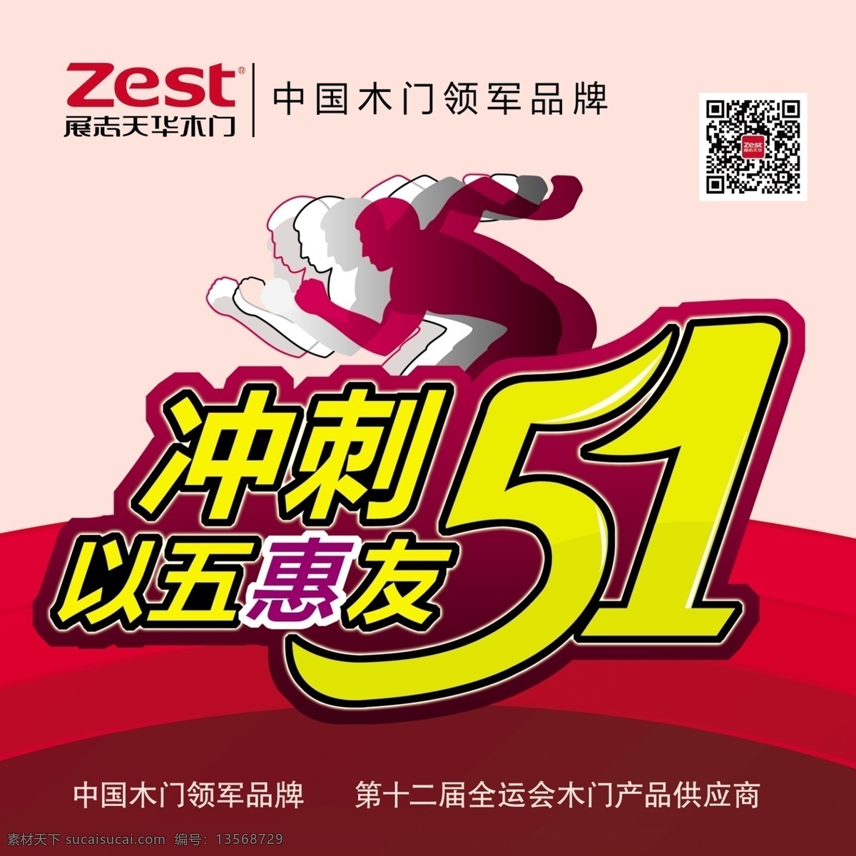展 志 天 华 木门 海报 冲刺 五一 展志天华 以五惠友 人跑 zest 木门冠军品牌 原创设计 原创海报