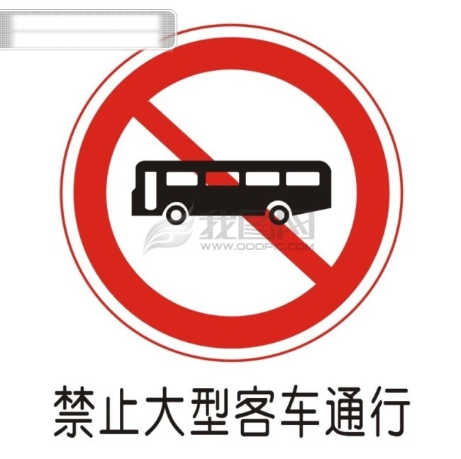 交通 禁令 标志 禁止 大型 客车 通行 交通禁令标志 矢量图 其他矢量图