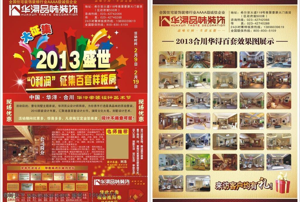 dm宣传单 促销活动 底纹 古典 广告设计模板 红包 红色背景 礼品 装饰公司 dm 单 矢量 单模 板 装饰dm单 装饰 三口之家 房屋照片 资质 星星 立体字 装修 礼物 装潢 五彩星星 效果图 折页dm单 psd源文件 请柬请帖
