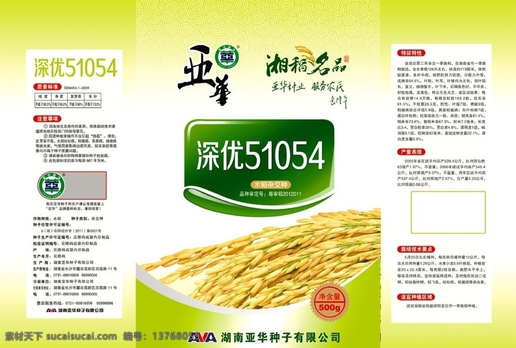 水稻种子包装 水稻 种子包装 农作物 包装设计