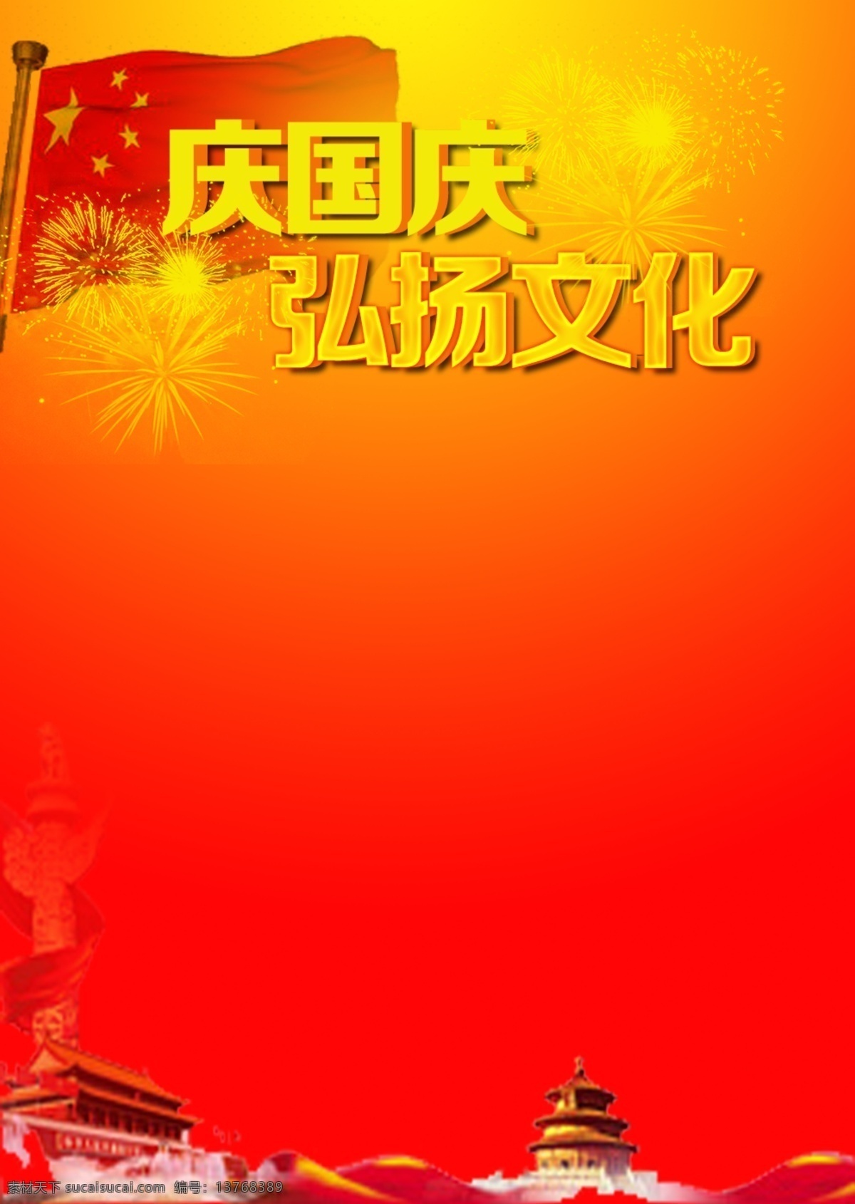 庆 国庆 弘扬 文化 党建 微 信 h5 背景 国庆节 海报背景 红旗 配图 天安门 宣传