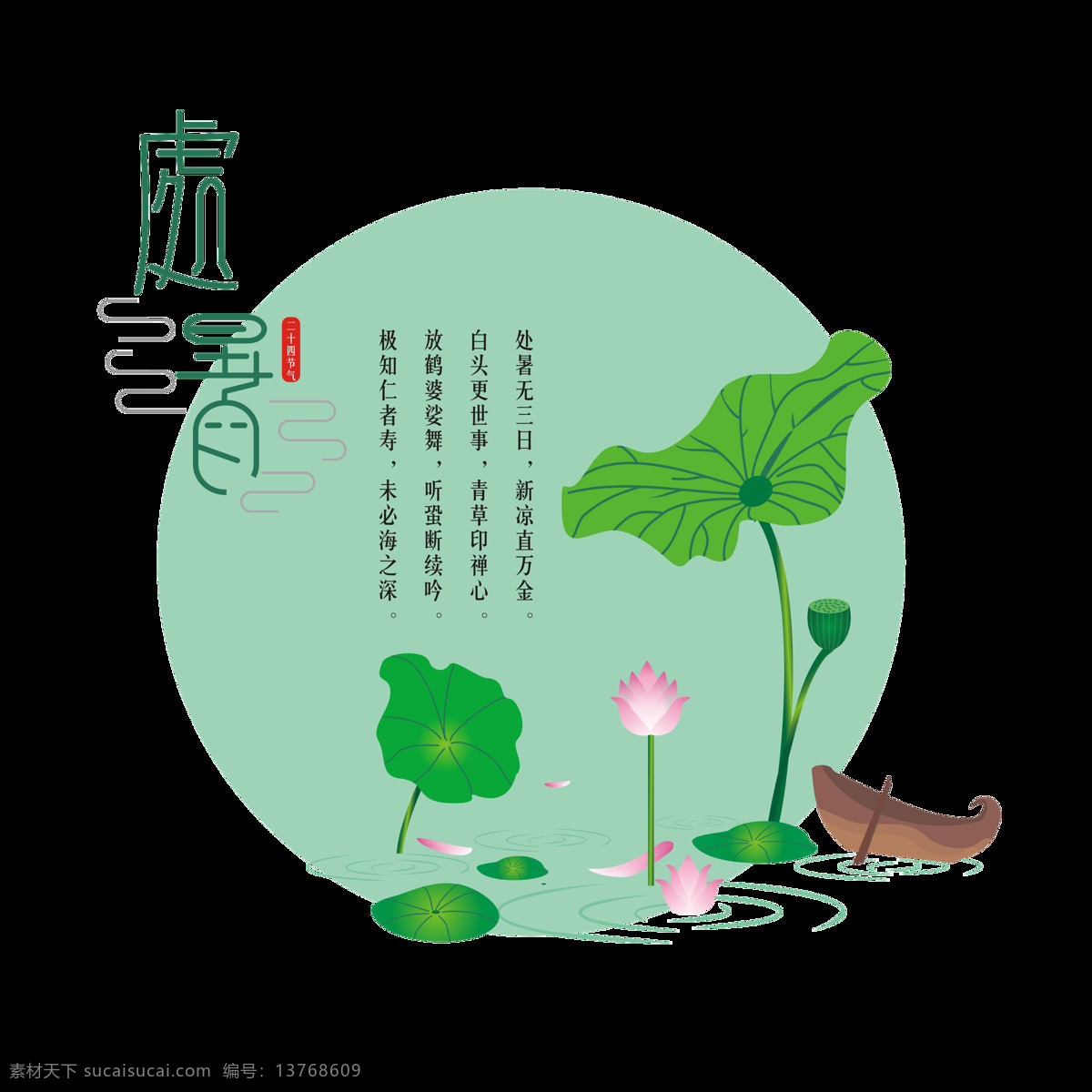 二十四节气 处暑 元素 小清新 荷花 莲花 荷叶 小船