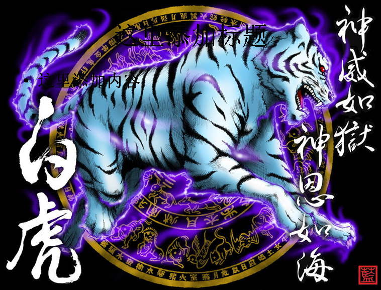 青龙 白虎 ppt2 自然风景 模板