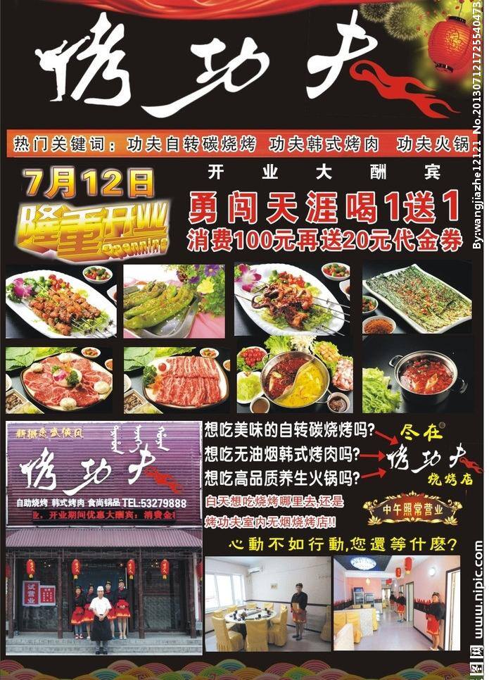 广告设计模板 火锅 火焰 烤肉 其他模版 烧烤 烧烤店 源文件 烤功夫 烤 功夫 模板下载 武功小人 烤涮 矢量 psd源文件 餐饮素材