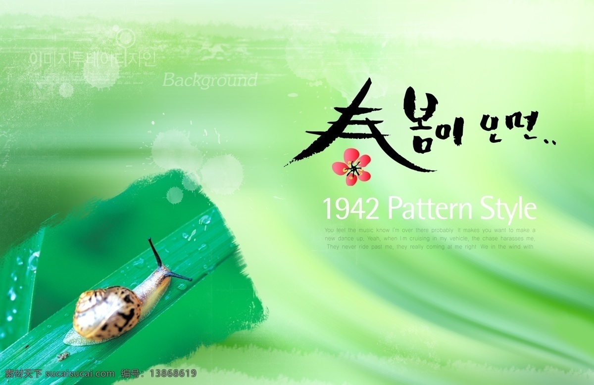 綠 色 春天 春 蝸牛 韓國字 葉子 psd源文件