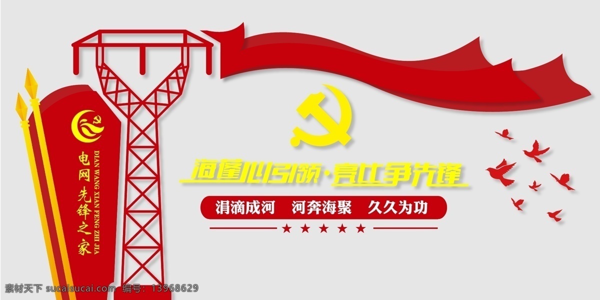 党建形象墙 党建 形象墙 电网 先锋支架 红色 雕刻 室内广告设计