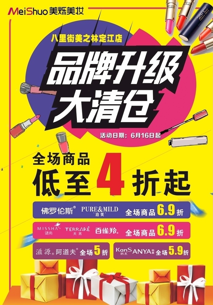 品牌升级 品牌 升级 全场 清仓 低至