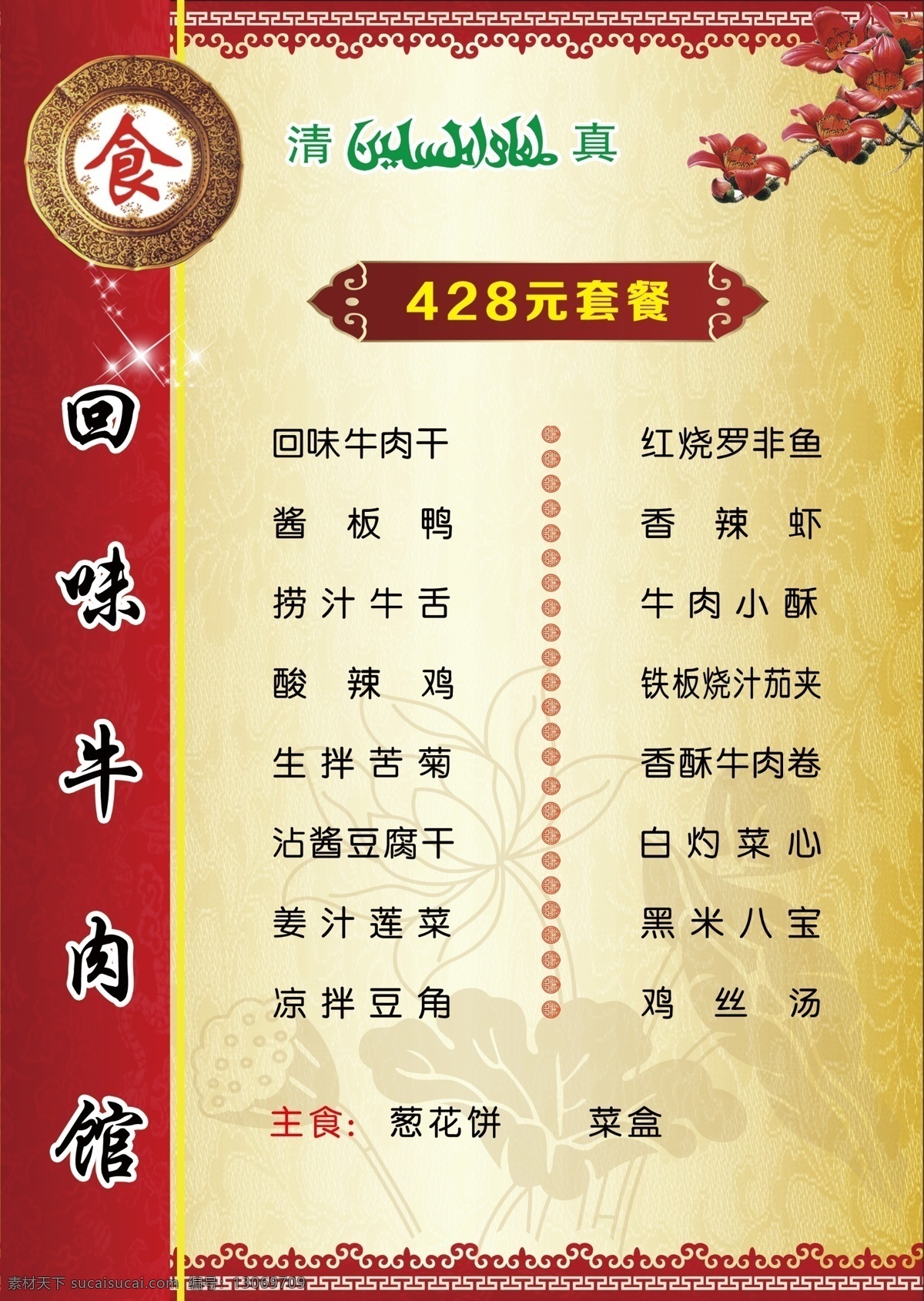菜单 清真菜单 套餐 牛肉錧 菜单设计