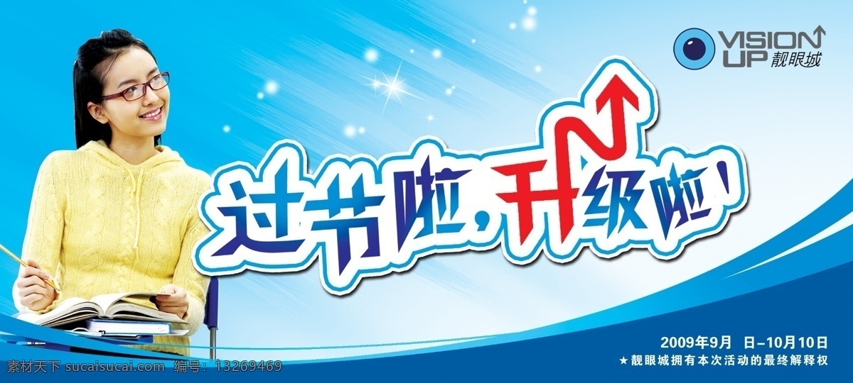vi设计 吊旗 吊旗设计 光晕 广告设计模板 企业文化 升级 书本 学生 店面吊旗 眼镜店吊旗 眼镜 靓眼眼镜 过节 源文件 海报
