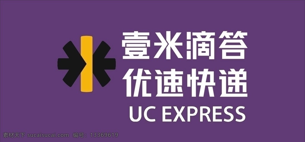 壹 米 滴答 优 速 快递 logo 壹米滴答 优速快递 uc express logo设计