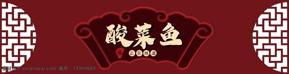 中式 古典 餐饮 店门 头 招 红色 酸菜鱼 餐饮店 门头 招牌 分层