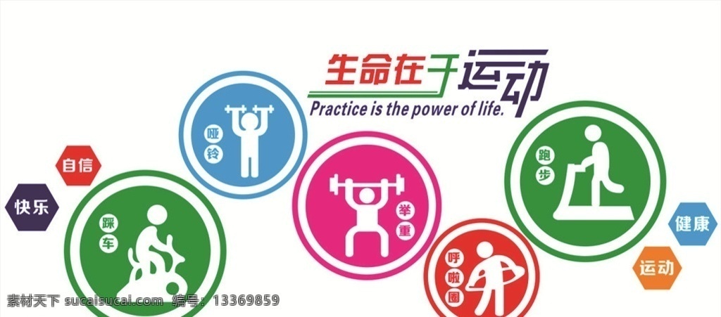 生命在于运动 生命 运动 生命在于 生命运动