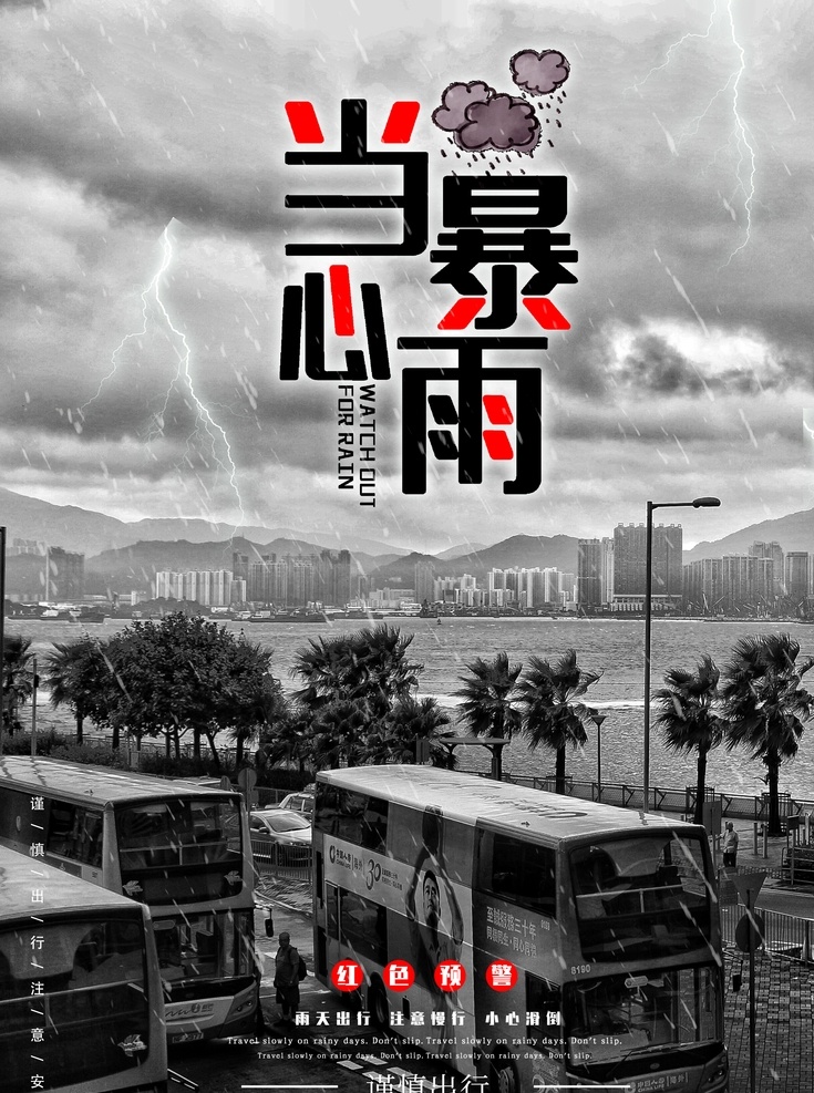 当心暴雨 台风预警信号 防台 预防台风灾害 预防台风知识 台风预警 防台小知识 防洪防汛 放灾减灾日 防灾减灾宣传 防灾减灾展板 防灾减灾 救灾 防灾减灾知识 防灾知识 认识 台风暴雨 预警信号 台风预警信 暴雨预警信号 暴雨标准 台风标准 暴雨预防指南 台风预防指南
