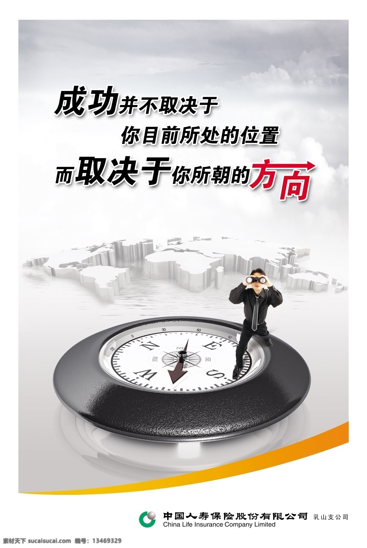 励志展板 3d地球 指南针 望远镜 天空 人寿标志 中国人寿 成功 方向 黄弧线 人物 展板模板 广告设计模板 源文件