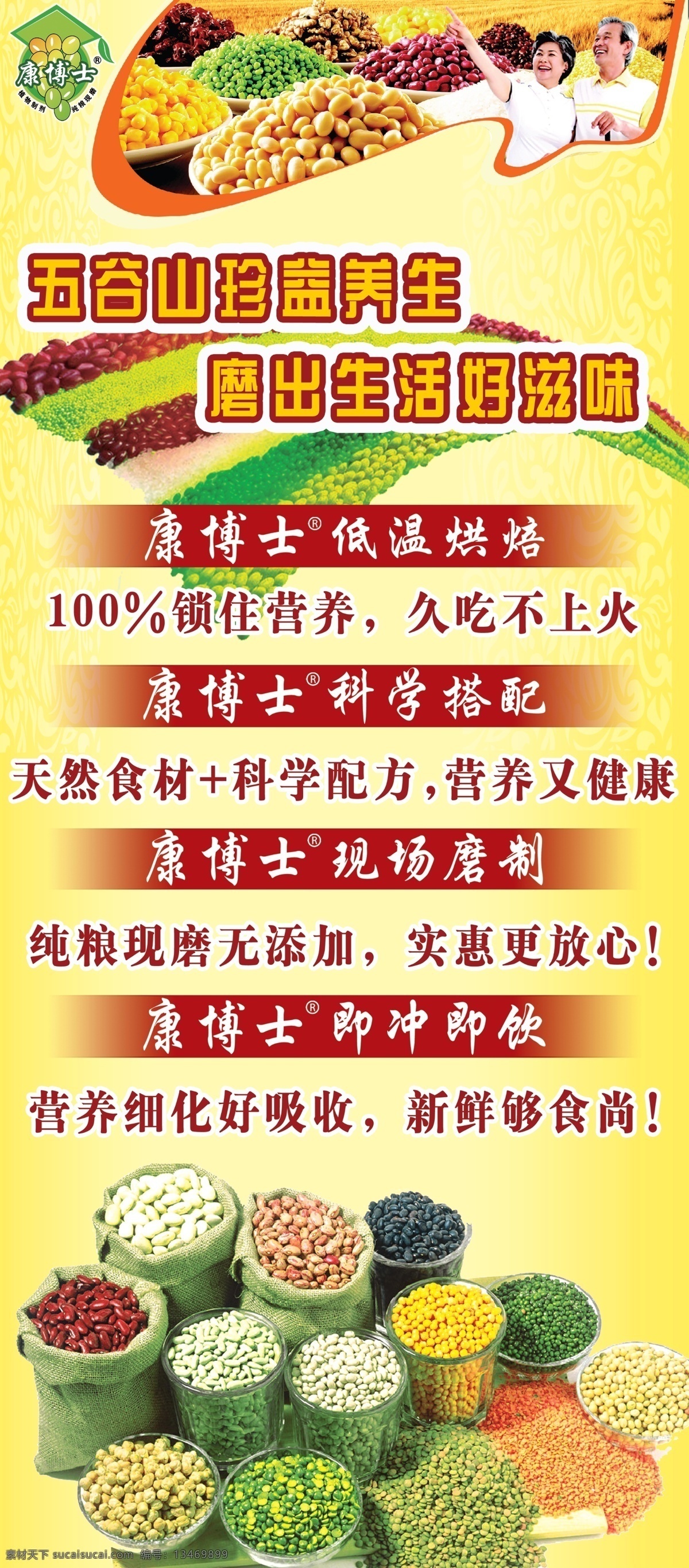 康 博士 五谷 豆浆 x 展架 康博士展板 五谷杂粮 展板模版 康博士标志 养生 现磨坊 广告设计模版 psd分层