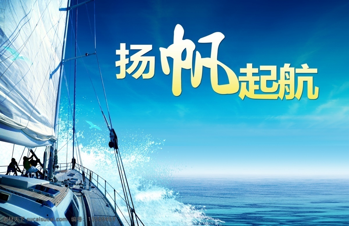 扬帆起航 帆船 大海 企业文化 企业理念 企业管理 团队 积极进取 文化墙 跨越发展 精益求精 勇夺第一 高瞻远瞩 品质管理 企业文化展板 企业文化海报 企业文化展 企业文化墙 企业形象画册 企业文化标语 企业形象 企业文化宣传 企业 文化 宣传栏 企业文化背景 企业文化手册 中国 风 公司企业文化 企业画册 企业宣传册 公司海报 企业海报 企业展板 公司 广告设计模板 源文件