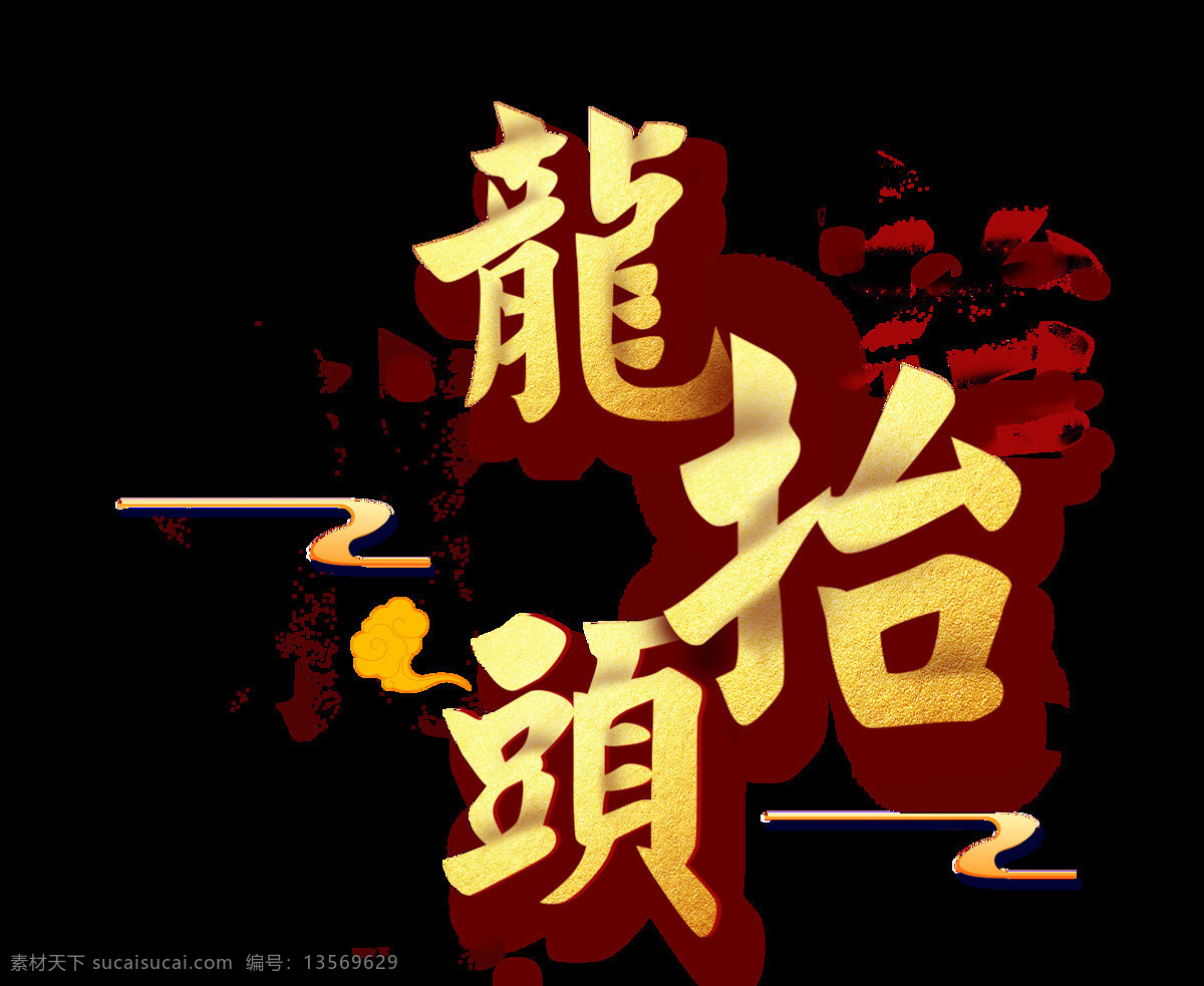 金色 龙 抬头 艺术 字 龙抬头 祥云 线条 繁体字 艺术字