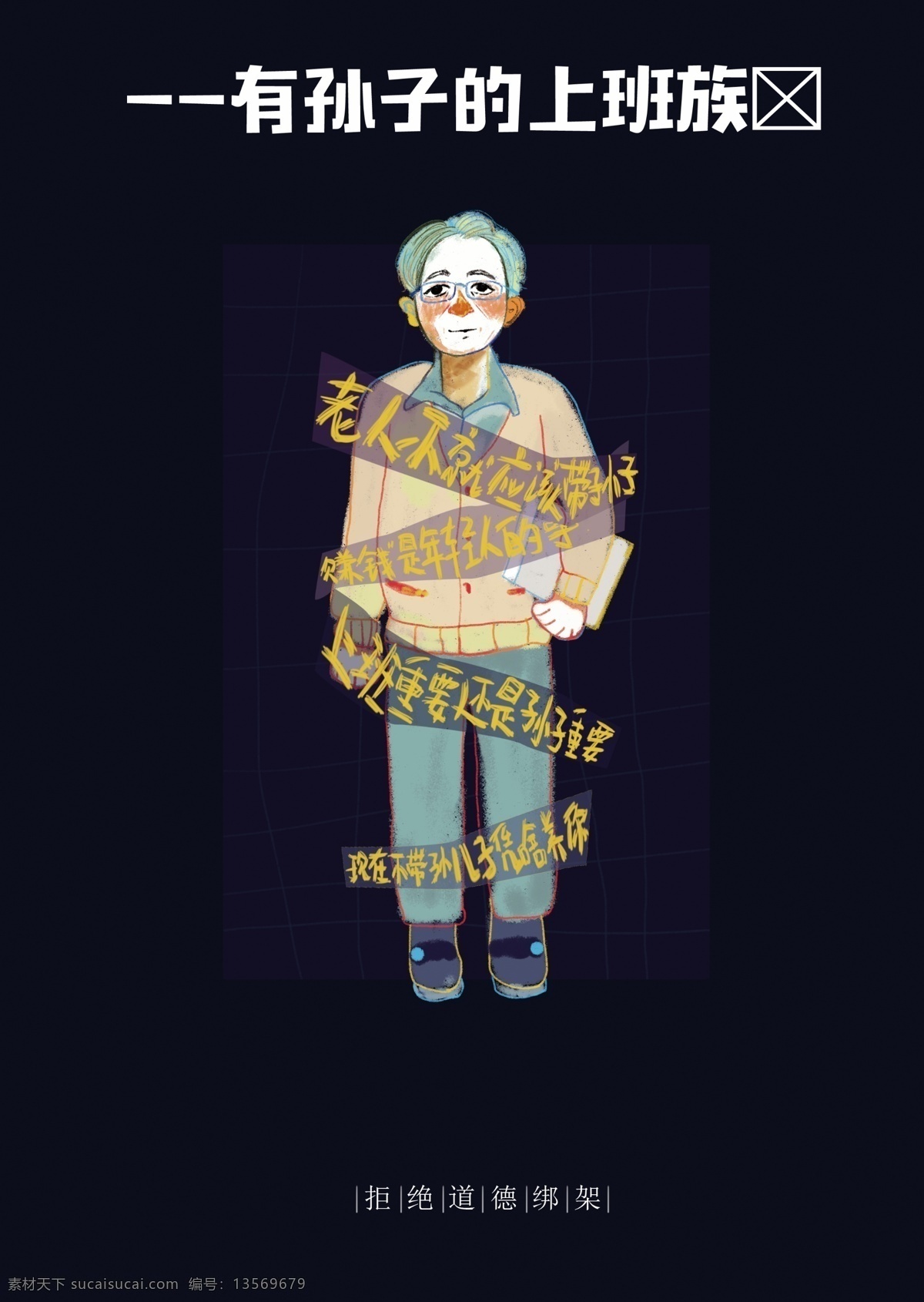 道德 绑架 平面设计 展板 海报 公益 插图 插画 手绘