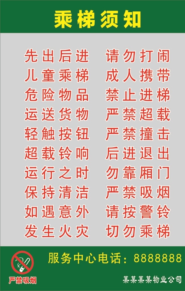 乘梯须知 严禁吸烟 严禁吸烟标志 乘电梯提示牌 电梯警示牌