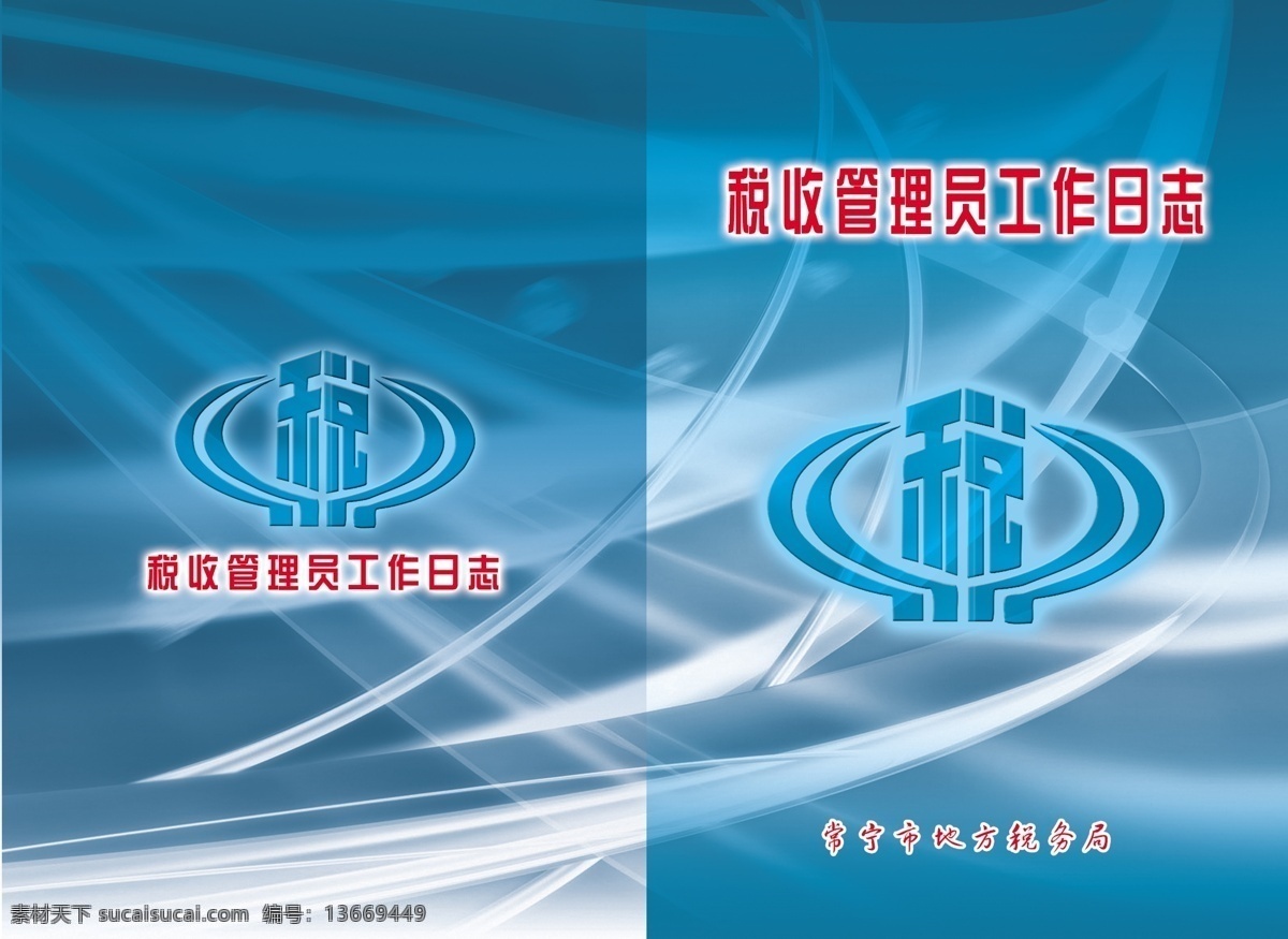 税收管理日志 税收 日志 封面 画册 画册设计 广告设计模板 源文件