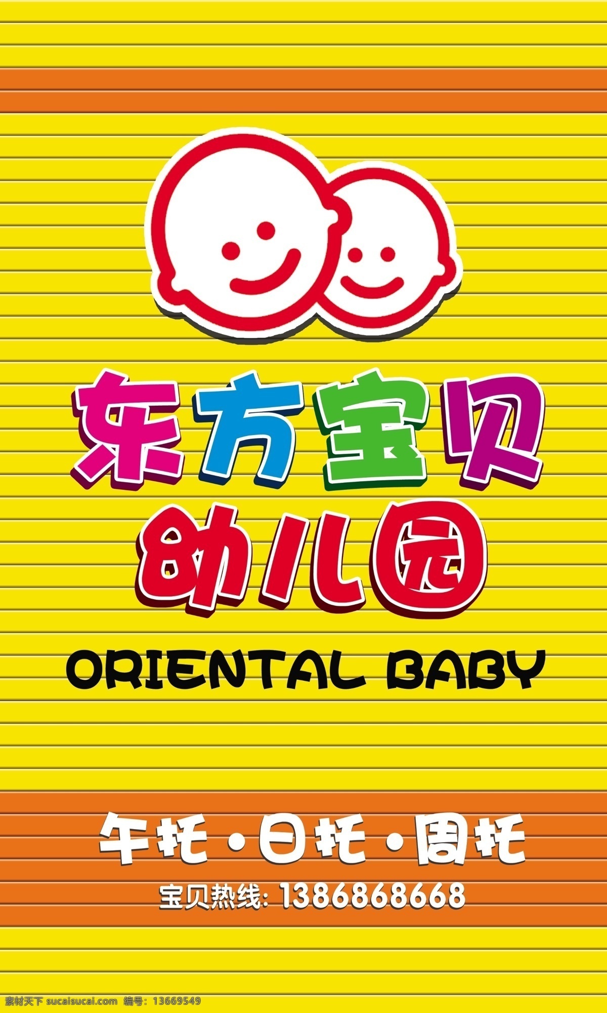 幼儿园 扣板 黄底 东方宝贝 幼儿园门头 分层