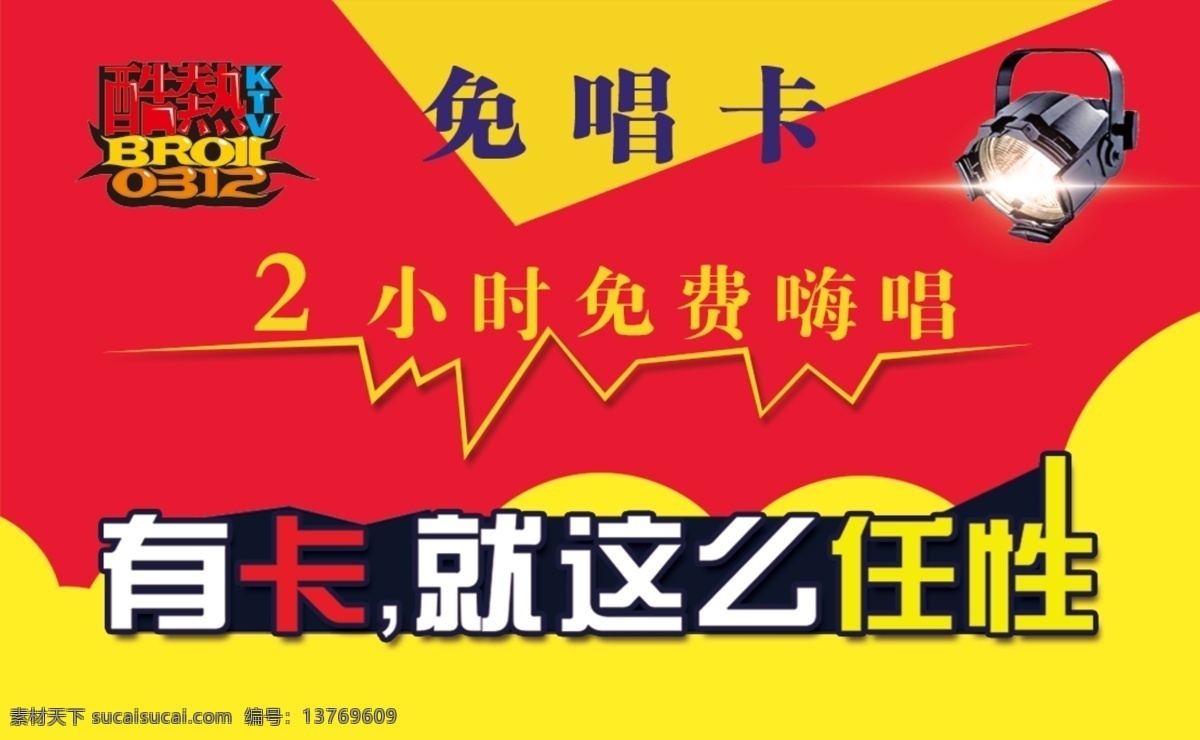 免 唱 卡 免费 免唱 就这么任性 原创设计 原创名片卡