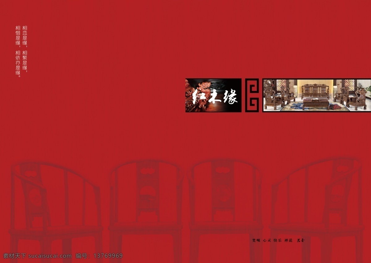红木 缘 封面模板 古典 红色封面 中国风 红木家俱 原创设计 原创画册