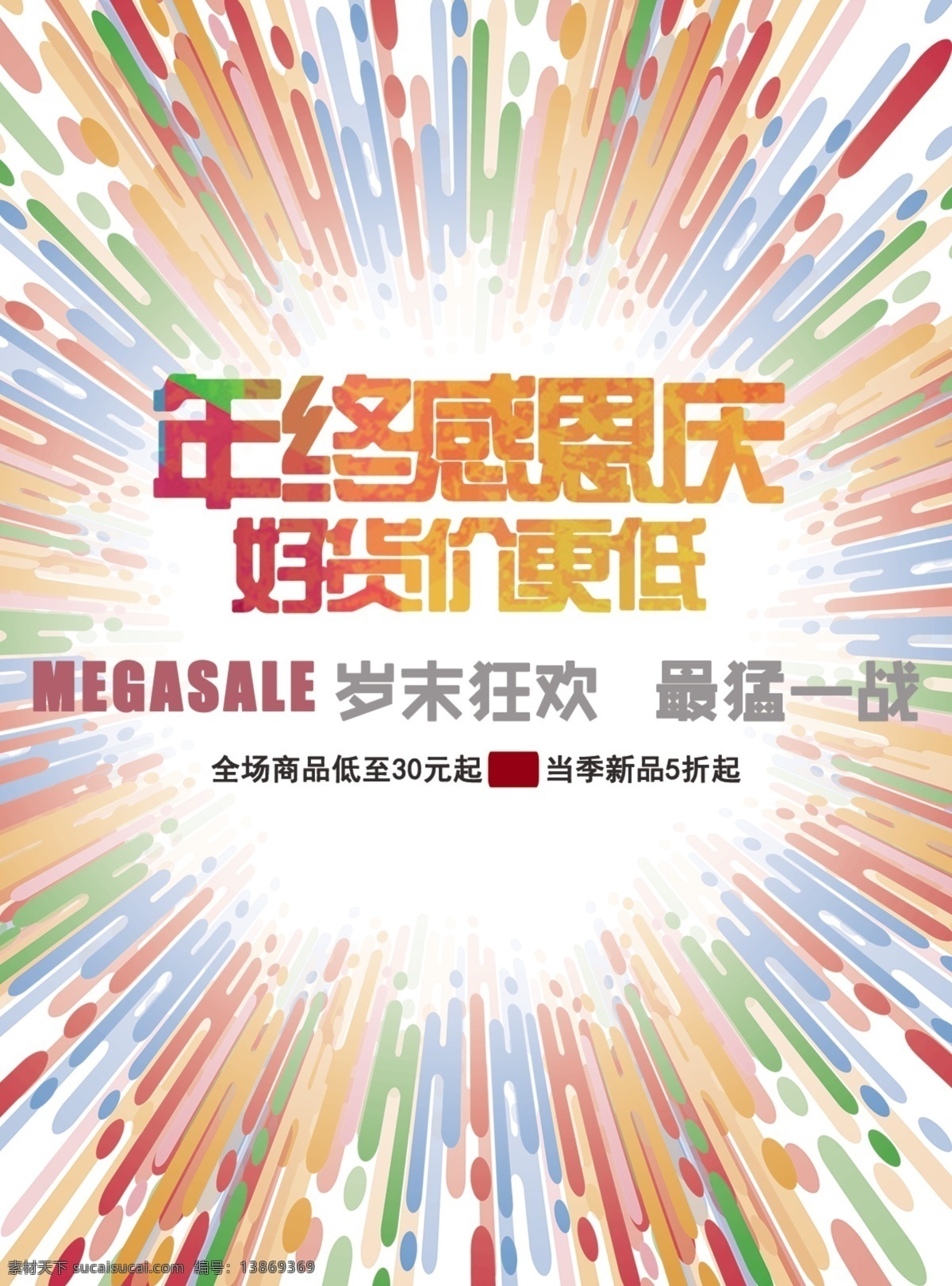 年终 感恩 庆 海报 岁末 狂欢 好 货价 更 低 年终庆典 感恩庆 岁末狂欢 年终感恩庆 年终清仓 清仓大处理 清仓大甩卖 狂欢节 季末清仓 烟花 彩色背景 特卖会 岁末感恩 最蒙一战 特卖