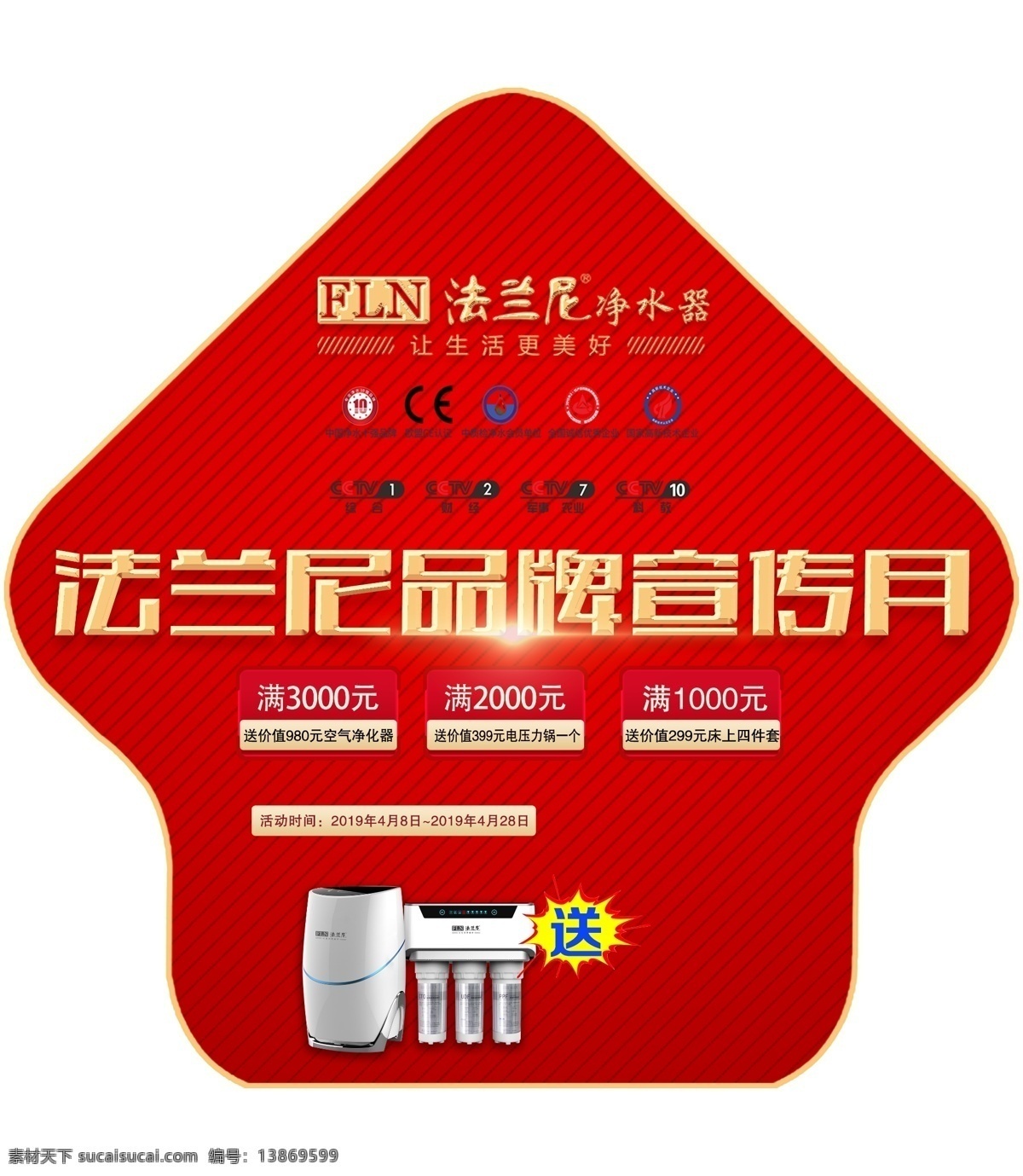 异形地贴 法兰尼 净水机 品牌 宣传月 红色