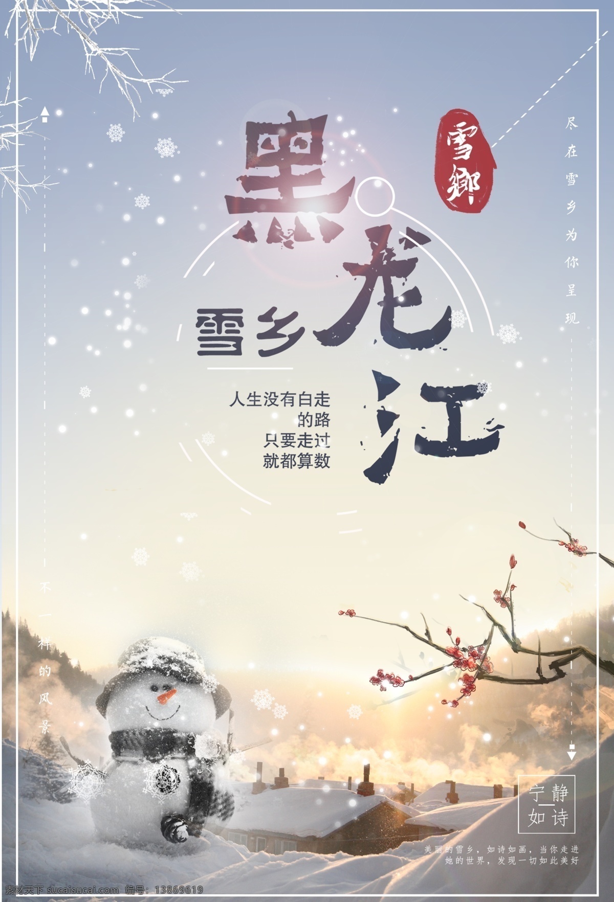 黑龙江 旅游 广告 东北旅游广告 哈尔滨 雪乡旅游 东北有 看雪 雪景旅游