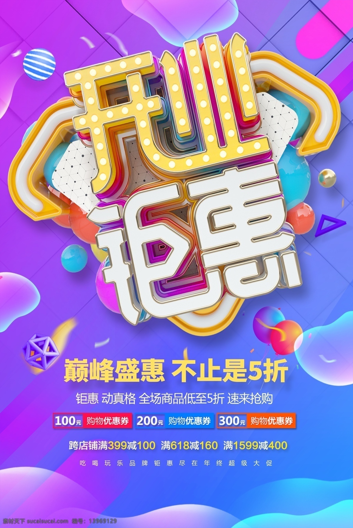 渐变 开业 钜 惠 立体 字 促销 海报 开业钜惠 立体字 促销海报 巅峰盛会 不止五折 开业钜惠海报