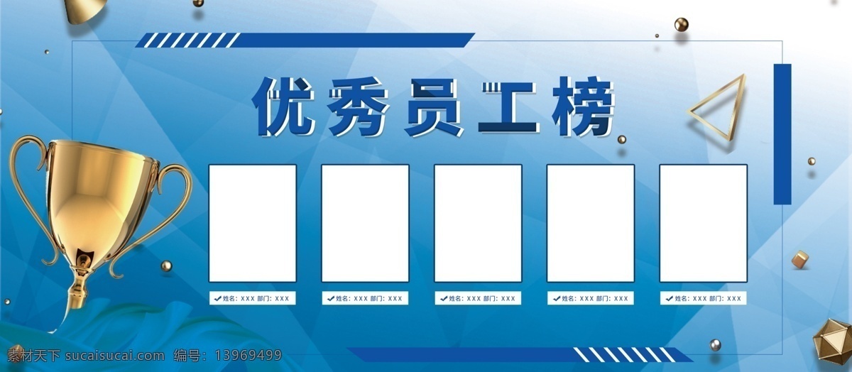 优秀员工展板 优秀员工海报 优秀员工板报 优秀员工橱窗 优秀员工展示 优秀员工评比 优秀员工表彰 优秀员工模板 公司优秀员工 企业优秀员工 季度优秀员工 月度优秀员工 年度优秀员工 展板 奖杯 艺术字 宣传栏 优秀员工评语 优秀员工事迹 优秀员工标准