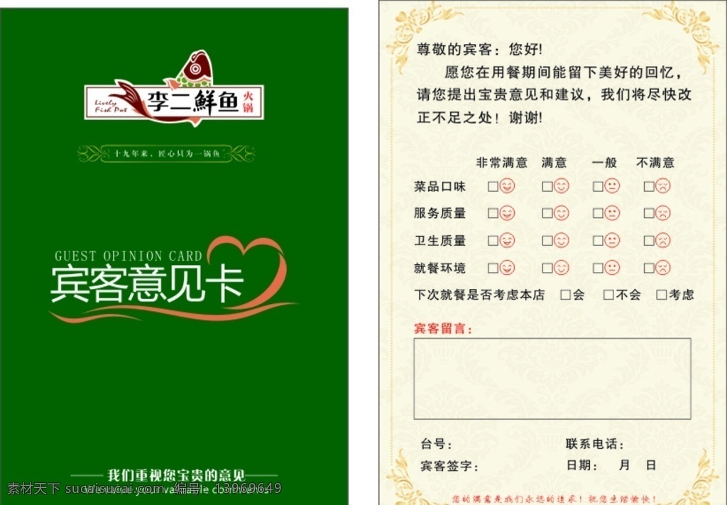 宾客意见卡 李二鲜鱼 宾客 意见卡 卡片 意见 名片卡片