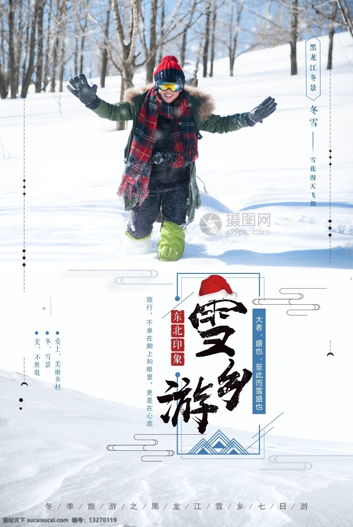 黑龙江 雪乡 冬季 旅游 海报 大雪 冬景 雪花 滑雪 黑龙江雪乡 雪乡旅 旅行社 跟团游 自由行 冬季旅游