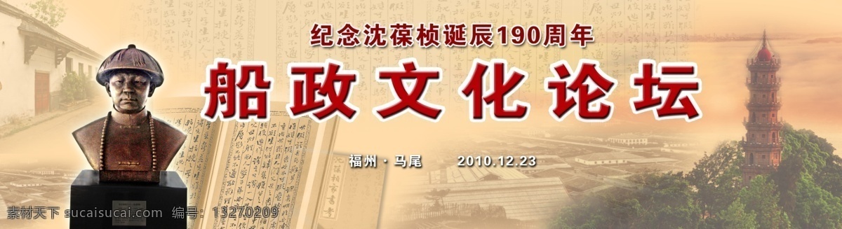 船政 论坛 舞台 背景 清朝 钦差大臣 沈葆桢 铜像 马尾 罗星塔 古典建筑 塔 沈葆桢故居 沈葆桢家书 其他模版 广告设计模板 源文件