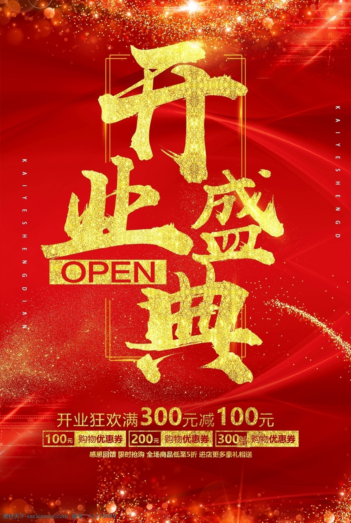 开业盛典促销 开业盛典海报 开业盛典吊旗 开业盛典单页 开业盛典彩页 开业盛典dm 开业盛典折页 开业盛典展架 开业盛典素材 开业盛典淘宝 开业盛典元素