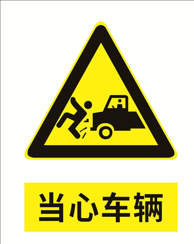 小心车辆 当心车辆伤害 当心标识 警示标识 标识