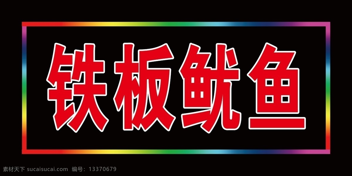 铁板 鱿鱼 电子 灯 电子灯 牌匾 门头 招牌 室外广告设计