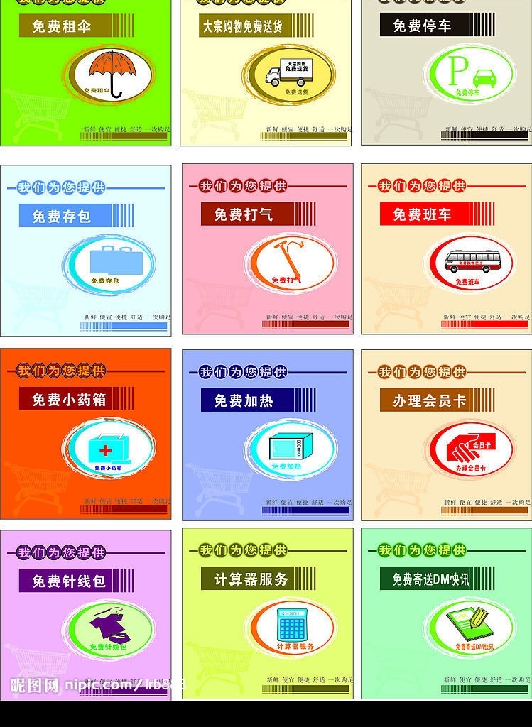 超市服务项目 超市 项目 服务 包装设计 矢量图库