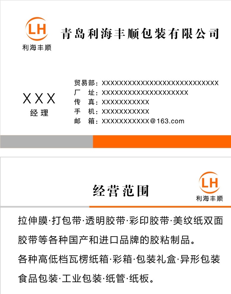 青岛 利 海丰 包装 有限公司 名片 橙色名片 灰色名片 简单 高档 名片小图标 包装名片 包装公司名片 印刷名片 广告公司名片 包装设计 广告设计模板 源文件 名片卡片