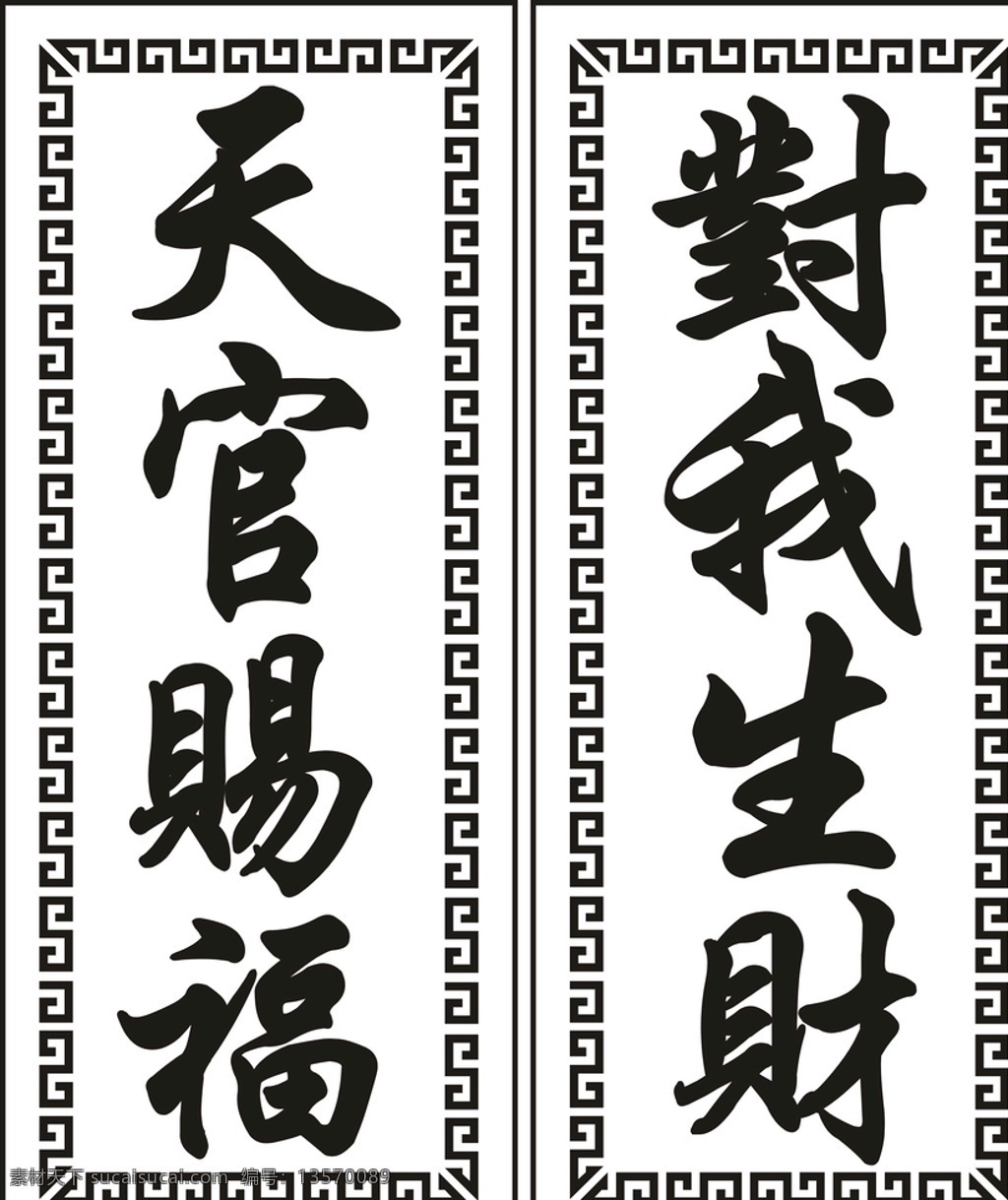 天官 赐福 对我 生财 万字边