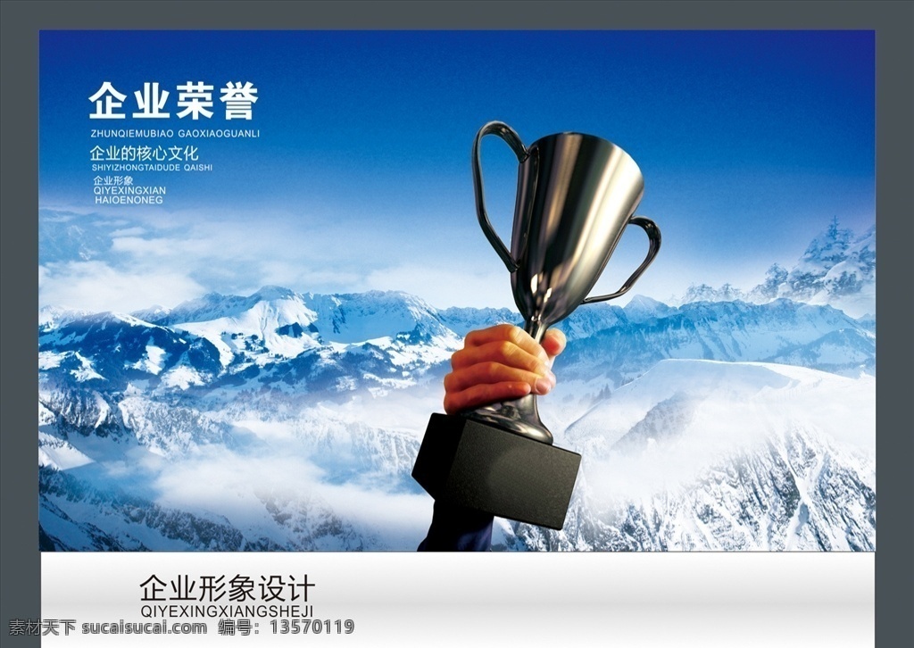 企业荣誉 企业文化 云海 获奖 奖杯 天空 企业标语 励志标语 企业文化挂图 企业精神 公司文化 集团企业文化 工厂企业文化 企业展板 企业文化墙 鼓励员工 团结 团队精神 拼搏 梦想 中国风 展板模板